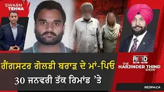 ਗੈਂਗਸਟਰ ਗੋਲਡੀ ਬਰਾੜ ਦੇ ਮਾਂ-ਪਿਓ 30 ਜਨਵਰੀ ਤੱਕ ਰਿਮਾਂਡ ’ਤੇ
