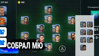 СОБРАЛ МЮ | PES 20