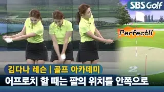 [아카데미 김다나] 어프로치를 쉽게 하는 몸과 팔의 간격