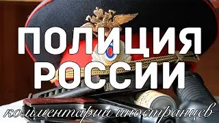 Russian Police | Foreigners' Comments