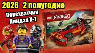ИЗОБРАЖЕНИЯ LEGO NINJAGO LEGACY 71867 Перехватчик Ниндзя X-1 2026 2 полугодие