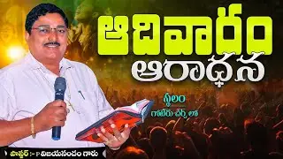ఆదివారం ఆరాధన || P.VIJAYANANDHAM GARU || SUNDAY SERVICE || VBMM CHURCH GOTERU CHURCH ||