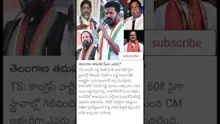 Who is the next cm of telangana? ##shortsviral ##viralshorts#revanthreddy #cm