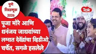Pooja More आणि धनंजय जाधव यांच्या लग्नातील देवेंद्र फडणवीस यांचा व्हिडीओ, संभाजीराजेंसह सगळे हसले