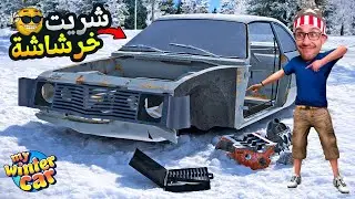 سيارة الشتاء #2: باقي مبدينا ولكن المشاكل بداو 😖! My Winter Car