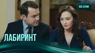 ЛАБИРИНТ. Все серии. Шокирующая мелодрама о судьбе женщины, родившей от свекра и жившей с тираном.