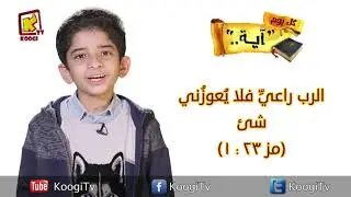 الرب راعى فلا يعوزنى - مز 1:23 - كل يوم ىيه - قناة كوجى