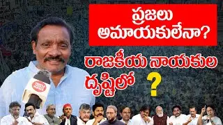 Voters are smart or Innocent Public Talk | రాజకీయ నాయకుల దృష్టిలో  ప్రజలు అమాయకులేనా?