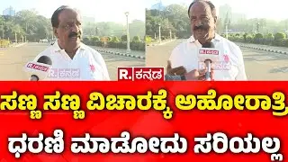 R B Thimmapur Refuses Resignation | ಸಣ್ಣ ಸಣ್ಣ ವಿಚಾರಕ್ಕೆ ಅಹೋರಾತ್ರಿ ಧರಣಿ ಮಾಡೋದು ಸರಿಯಲ್ಲ