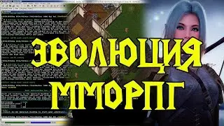ЭВОЛЮЦИЯ MMORPG. От MUDа до велика!