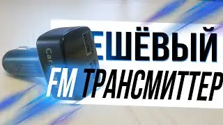 ДЕШЁВЫЙ FM ТРАНСМИТТЕР для авто
