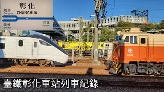 臺鐵彰化車站列車紀錄 | 2026/1/14 | Taiwan Railway | 粘粘的鐵道攝影