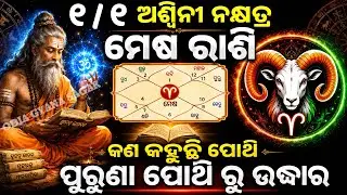 ଆପଣଙ୍କର ରାଶି ୧/୧ ଅଶ୍ୱିନୀ ନକ୍ଷତ୍ର  ମେଷ ରାଶି କି ତେବେଜାଣନ୍ତୁ କଣକହୁଛି ପୋଥି ଆପଣଙ୍କ ବିଷୟରେ / mesha rashi
