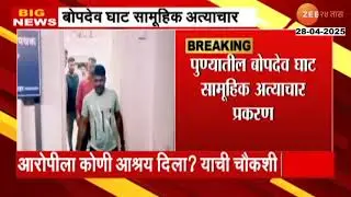 Pune Bopdev Ghat Case | बोपदेव घाट सामूहिक अत्याचार प्रकरण, आरोपी सूरज गोसावीची DNA चाचणी होणार
