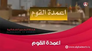 برنامج || أعمدة القوم - ديوان قبيلة بني لام - الشيخ سعدون غلام علي