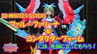 30MS ファル＝ファリーナ & コンダクターフォームには先頭に立ってもらう！