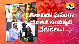 తెనాలిలో ఘనంగా నూతన సంవత్సర వేడుకలు | Happy New year 2026 |STVTENALI