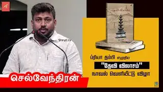 Selvendiran speech | ப்ரியா தம்பி எழுதிய 