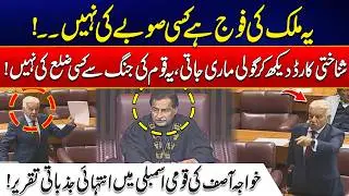 MNA Khawaja Asif Blasting Speech In National Assembly - Shocking Reveal - 24 News HD