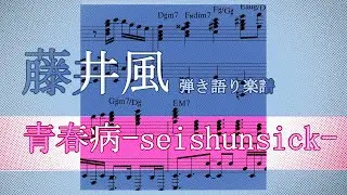 【藤井風】青春病 seishunsick 【楽譜】