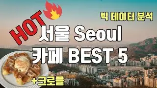 서울 카페 추천 BEST 5, 인생 사진+디저트 즐길 수 있는 곳 #크로플 맛집#예쁜감성카페