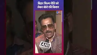 Bihar Film Promotion Policy: फिल्म नीति से बढ़ेगा रोजगार, पर्यटन..| Ravi Kishan | #tv9shorts