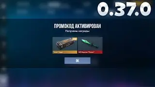 0.37.0!!! ВСЕ РАБОЧИЕ ПРОМОКОДЫ В STANDOFF 2 0.37.0 / Промокоды стандофф 2 \ standoff 2