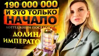 190 000 000 рублей и это только начало !!! КП 