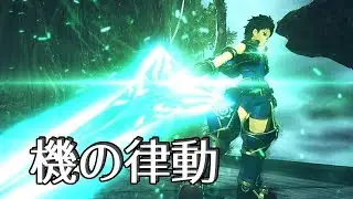 ゼノブレイド2: 「機の律動」でダイジェスト