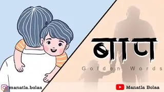 Sankatashivay BAAP disat nahi.#shorts #youtubeshorts #youtube #poetry #father #marathi #manatlabolaa