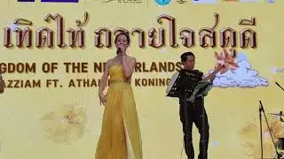 วง Jazziam และ Athalie นักร้องชาวดัตช์เสียงหวาน จะมาขับกล่อมเพลงพระราชนิพนธ์ 