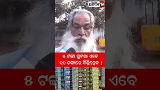 ୫ ଟଙ୍କା ଗୁଟଖା ଏବେ ୧୦ ଟଙ୍କାରେ ବିକ୍ରିହେବ ! Gutkha pan Masala ban in Odisha will not be impactful.