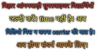 अब होगा संघर्ष।icds lady supervisor merit list/icds bihar aaganbadi result kab aayega/icds bihar