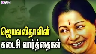 Jayalalitha Last Words | Jayalalitha Voice Audio Clip From Apollo Hospital | Jayalalitha Audio Clip