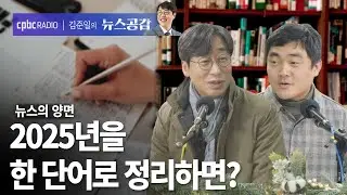 | 김성완 & 서효인 | 2025년의 단어...'변동불거', '분노 미끼' | 뉴스의 양면 [김준일의 뉴스공감]