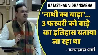 Paper Leak: 'नाथी का बाड़ा'... 3 फरवरी को बाड़े का इतिहास बताया जा रहा था- Bhajanlal Sharma