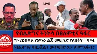 የብልጽግና ትንኮሳ በፀለምቲና ዓፋር/'የማይበቀል የአማራ ልጅ መወለድ የለበትም' ባጫ/'ብልጽግና ባዘጋጀልን ወጥመድ አንገባም'አፋብን -1-29-2026