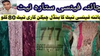 fancy net bundle | Shershah fancy China net bundle new fresh | fancy net cut piece | fancy cut piece