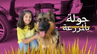 جولة بمزرعة جدي 👨🏼‍🦳🌿 | عواد فاملي Awwad family
