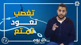 برنامج كل يوم | تدريب تغيير نمط اليوم | حلقة 28 (مع مينا طوسون)