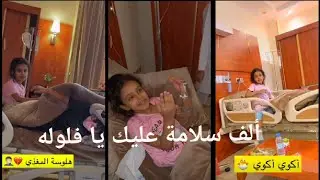 ريتان فلوله في المستشفى ألف سلامة عليها، رغم الألم فالتها🤣