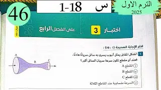 فيزياء 2ث - حل اختبار 3 على الفصل الرابع - كتاب الامتحان 2025