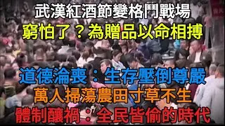 【中國崩潰】中國淪為失控的「掠奪」地獄：為何為了一棵菜連命都不要？