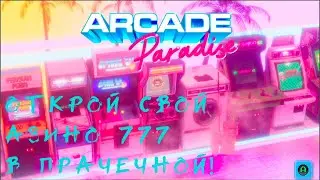 КАЗИНО ИЗ ПРАЧЕЧНОЙ  ARCADE PARADISE  на XBOX SERIES X S НОВИНКА  GAME PASS 2023  ShitoКритика №167