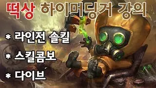 떡상한 하이머딩거 강의 라인전 솔킬, 스킬콤보, 딜교/ 다이아양학 브실골100퍼탈출 [팅드]