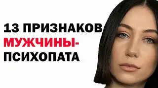 13 признаков мужчины-психопата: как распознать опасность? Как узнать, что твой мужчина психопат?