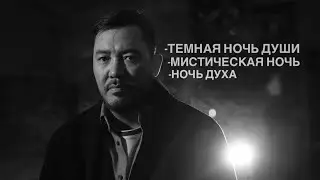 ТРИ НОЧИ ИСТОКА/Алтай Серикбай 