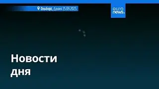 Новости дня | 27 сентября 2025 г. &mdash; утренний выпуск