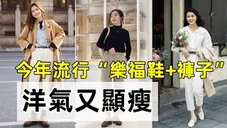 立秋後裙子就收起來吧！丨今年流行“樂福鞋+褲子”丨洋氣又顯瘦丨40-50歲減齡穿搭丨衣著得體#穿搭教程#穿搭分享#時尚穿搭