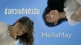 MellaMay - ข้อความถึงตัวฉัน [Official Music Video]